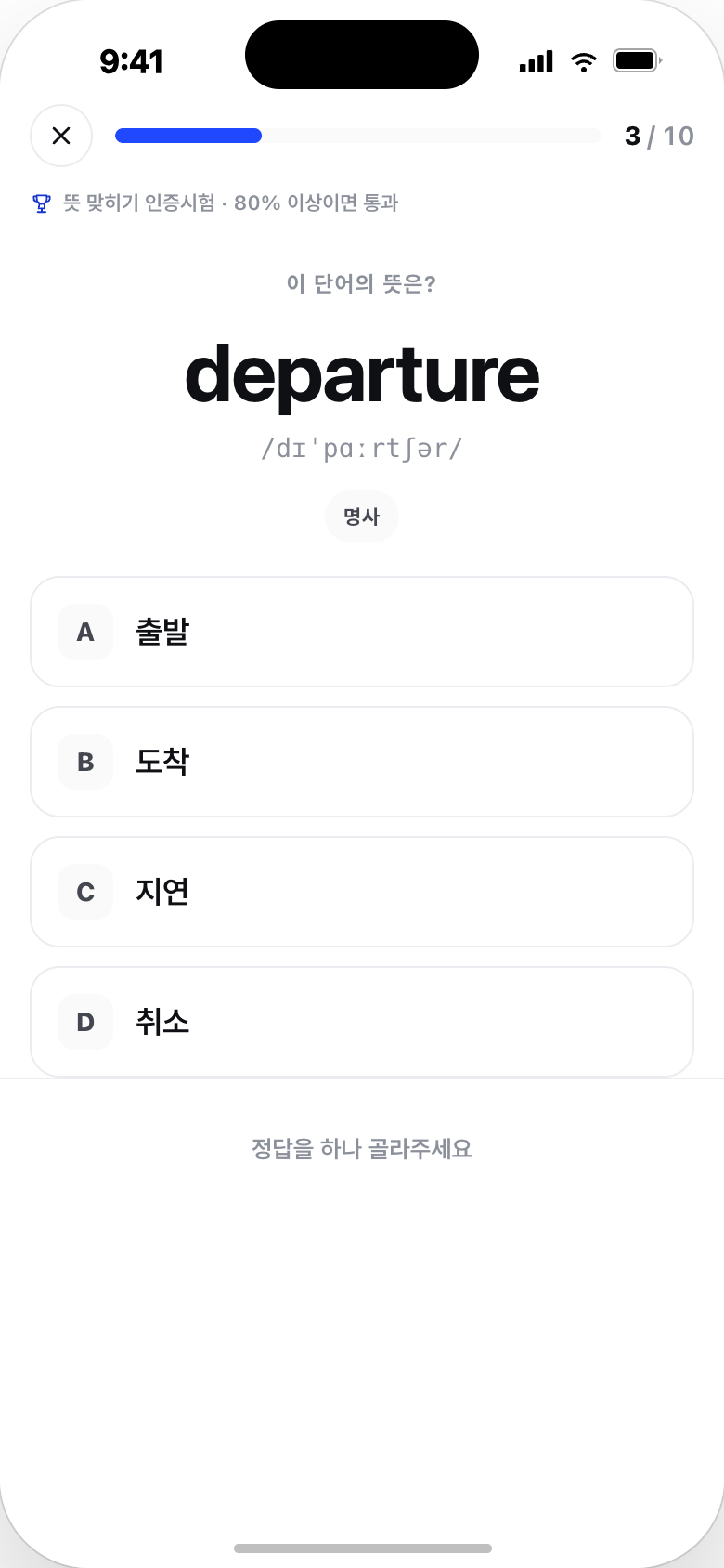 뜻 4지선다 인증 문항