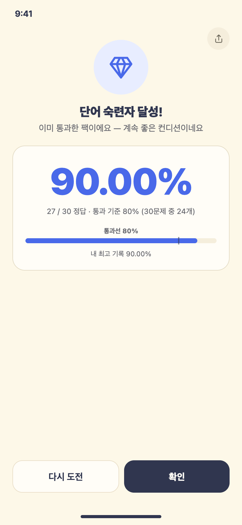 인증시험 결과 · 단어 숙련자 달성