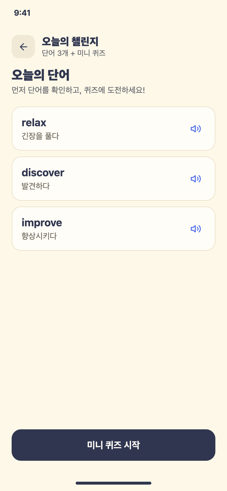 오늘의 단어 · 미니 퀴즈 시작