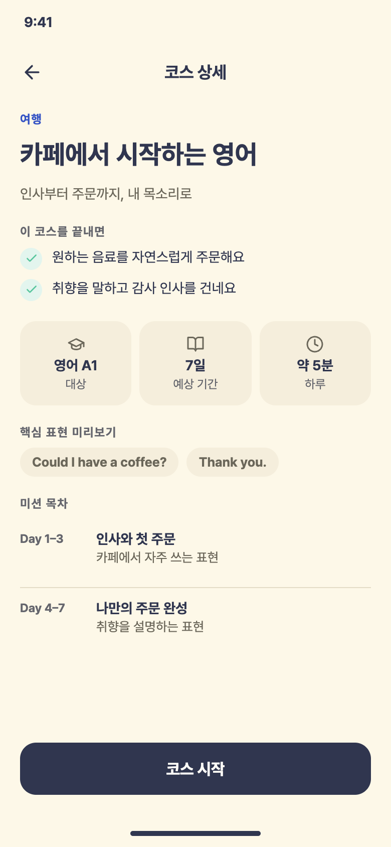 회화 코스 · 목표와 핵심 표현