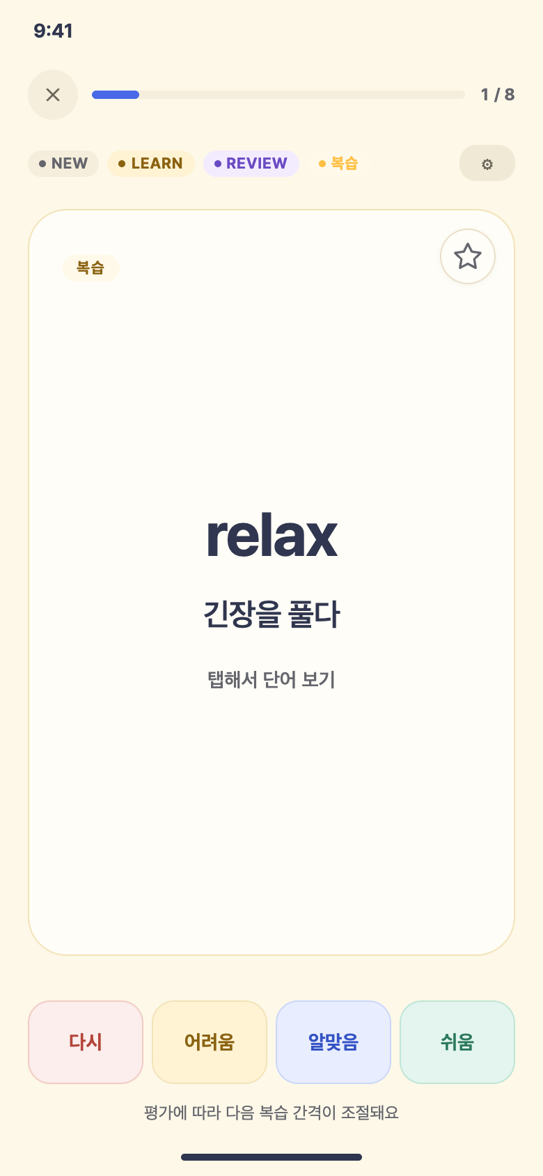 뜻 확인 · FSRS 4단계 평가