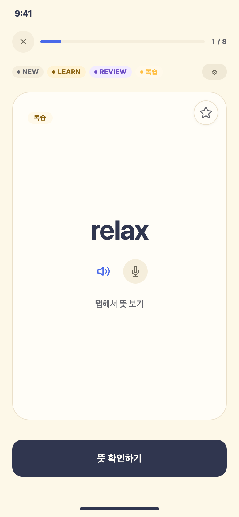 플래시카드 · 뜻 확인 전