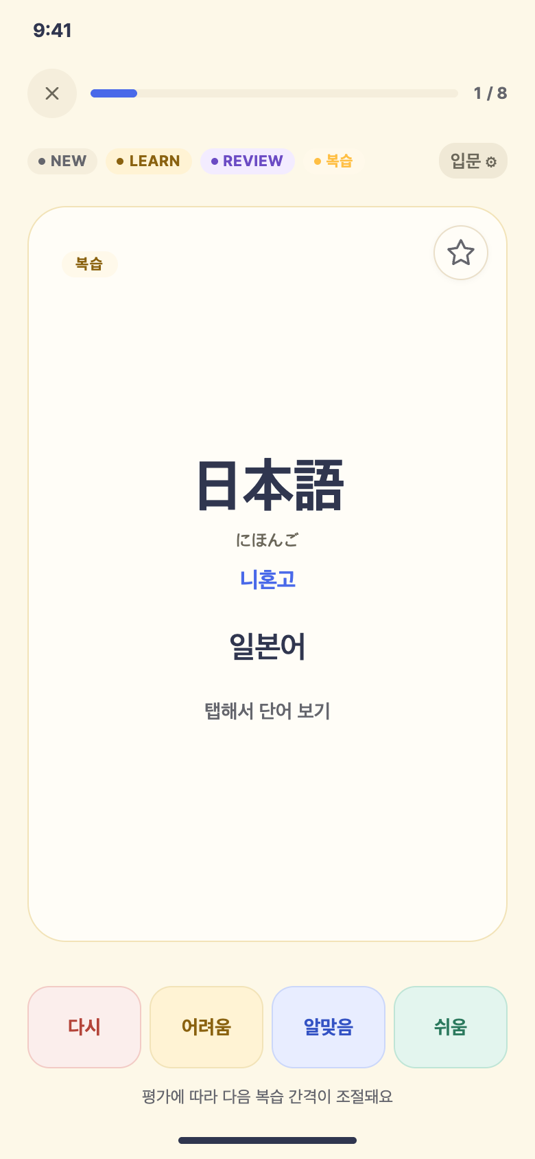 단어 복습 — 일본어 학습 화면 예시