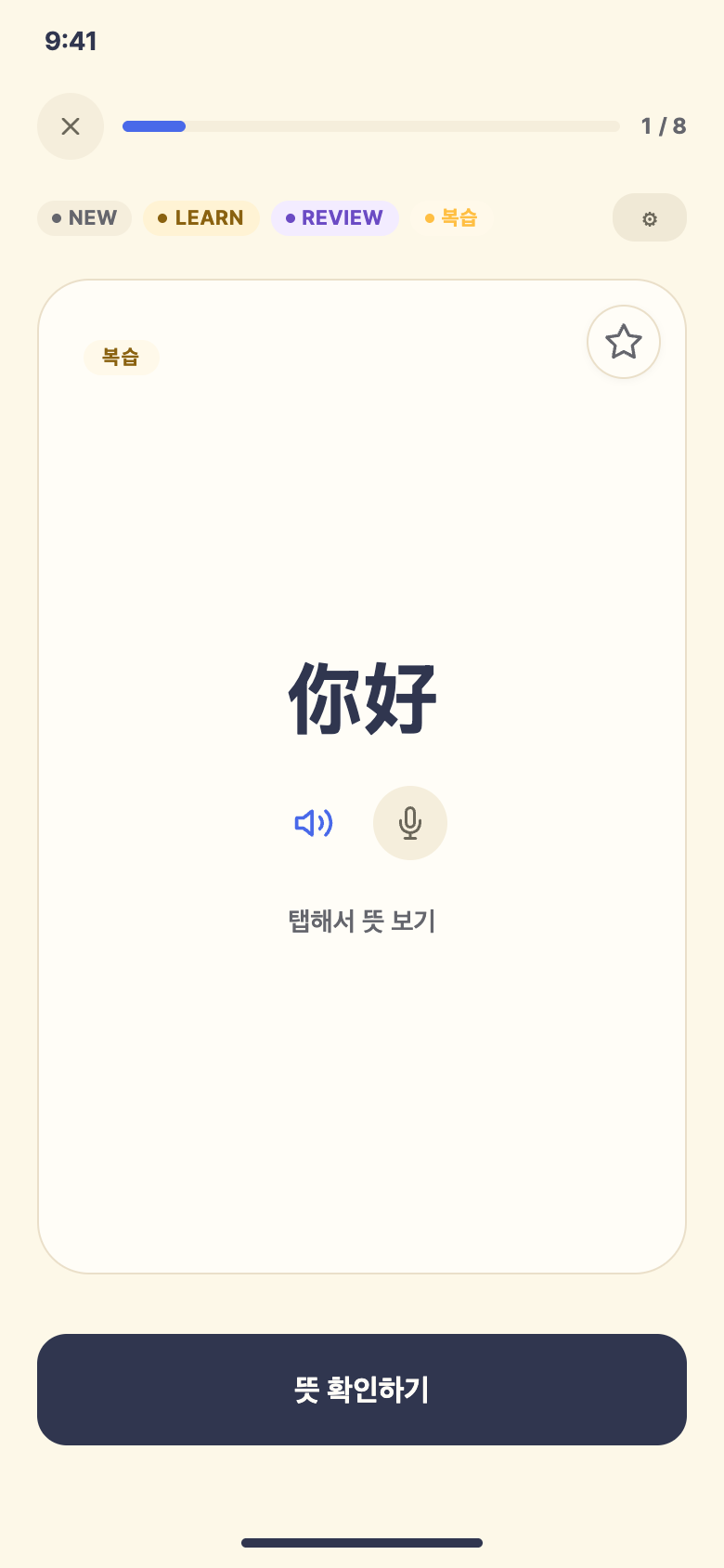 단어 플래시카드 — 중국어 학습 화면 예시