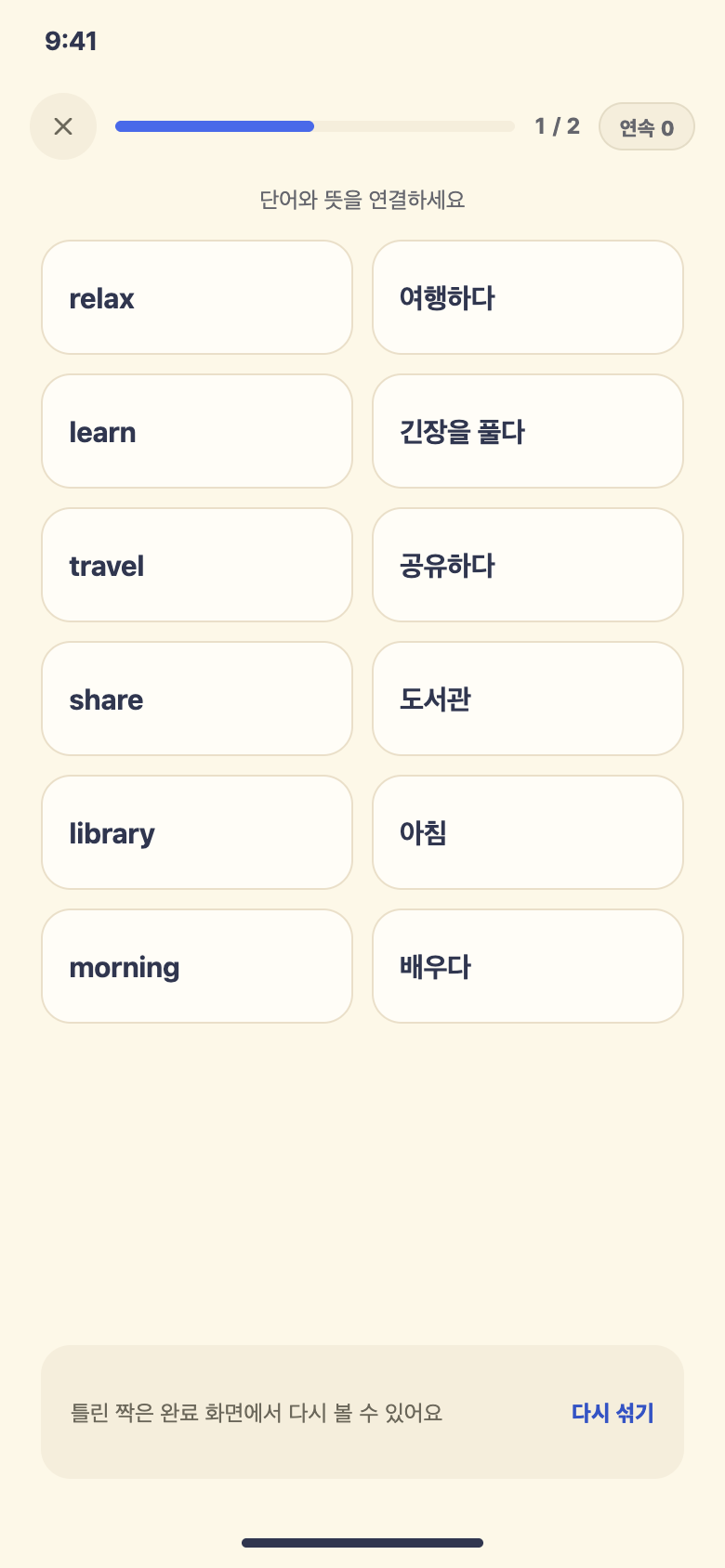 단어와 뜻을 연결하는 2열 보드