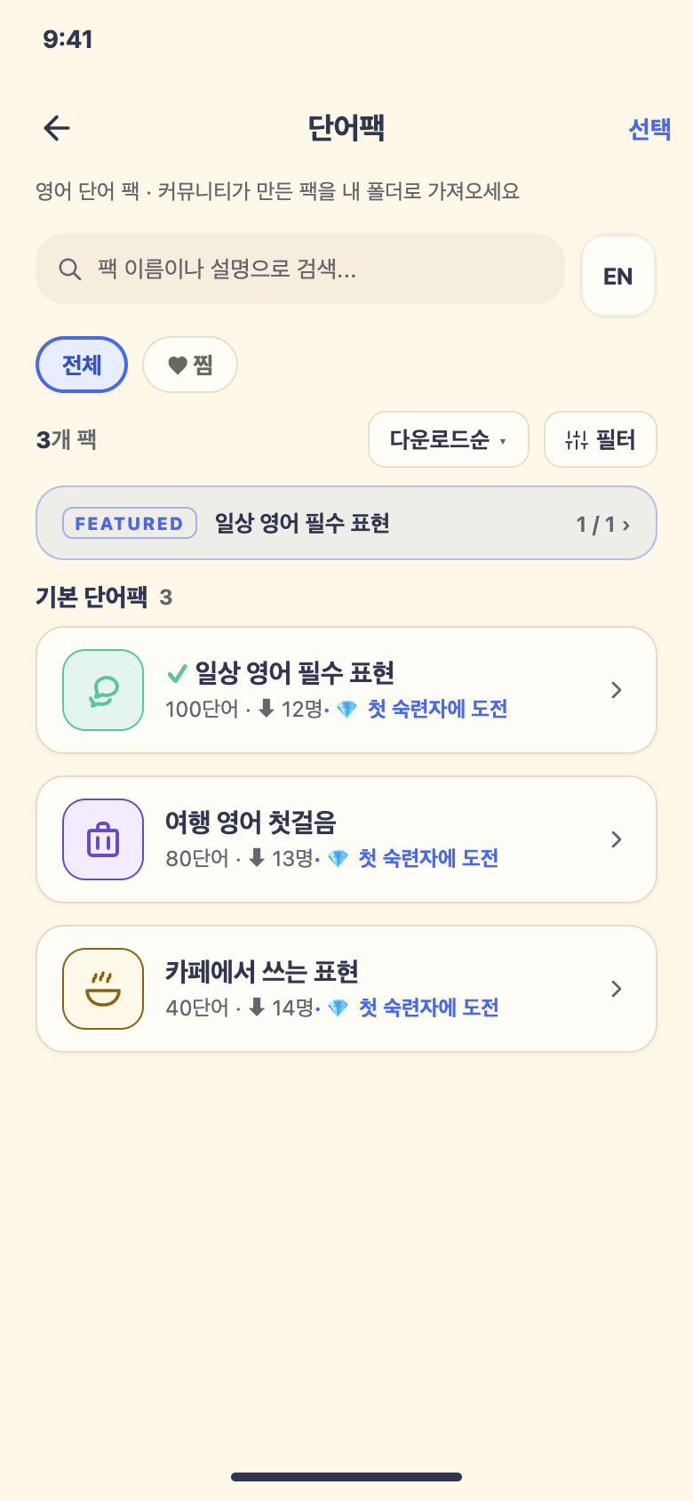 단어팩 목록 · 가져온 팩 확인
