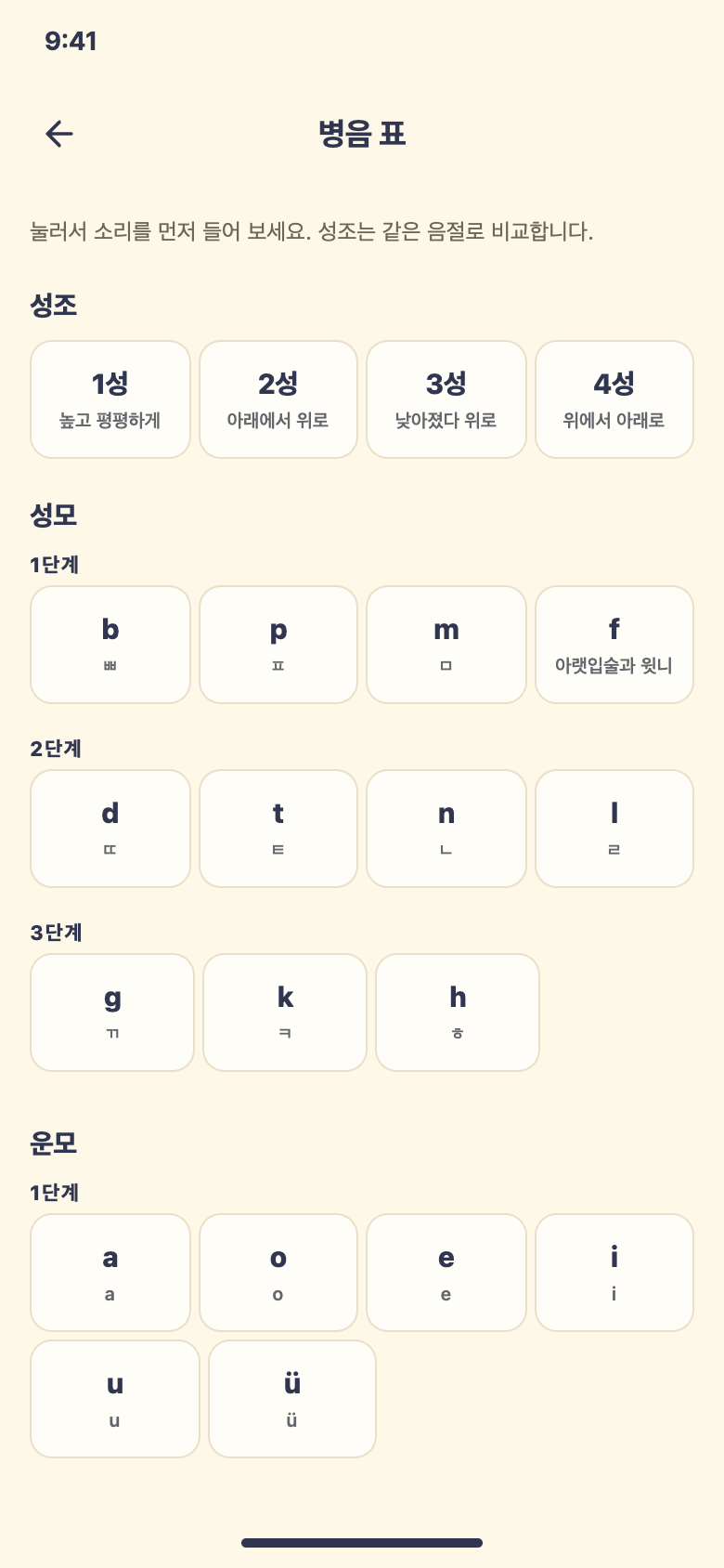 병음 표 — 중국어 학습 화면 예시