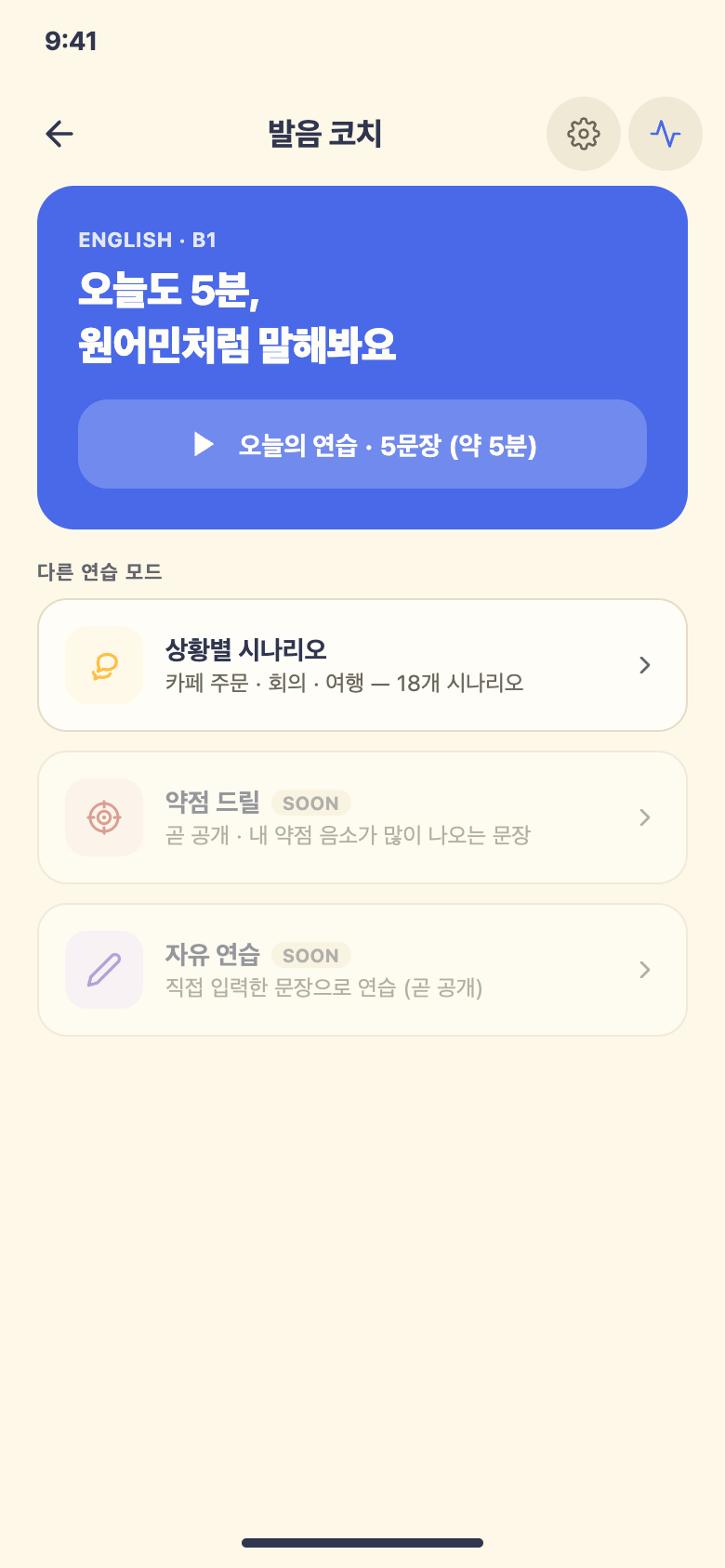 발음 코치 · 연습 모드