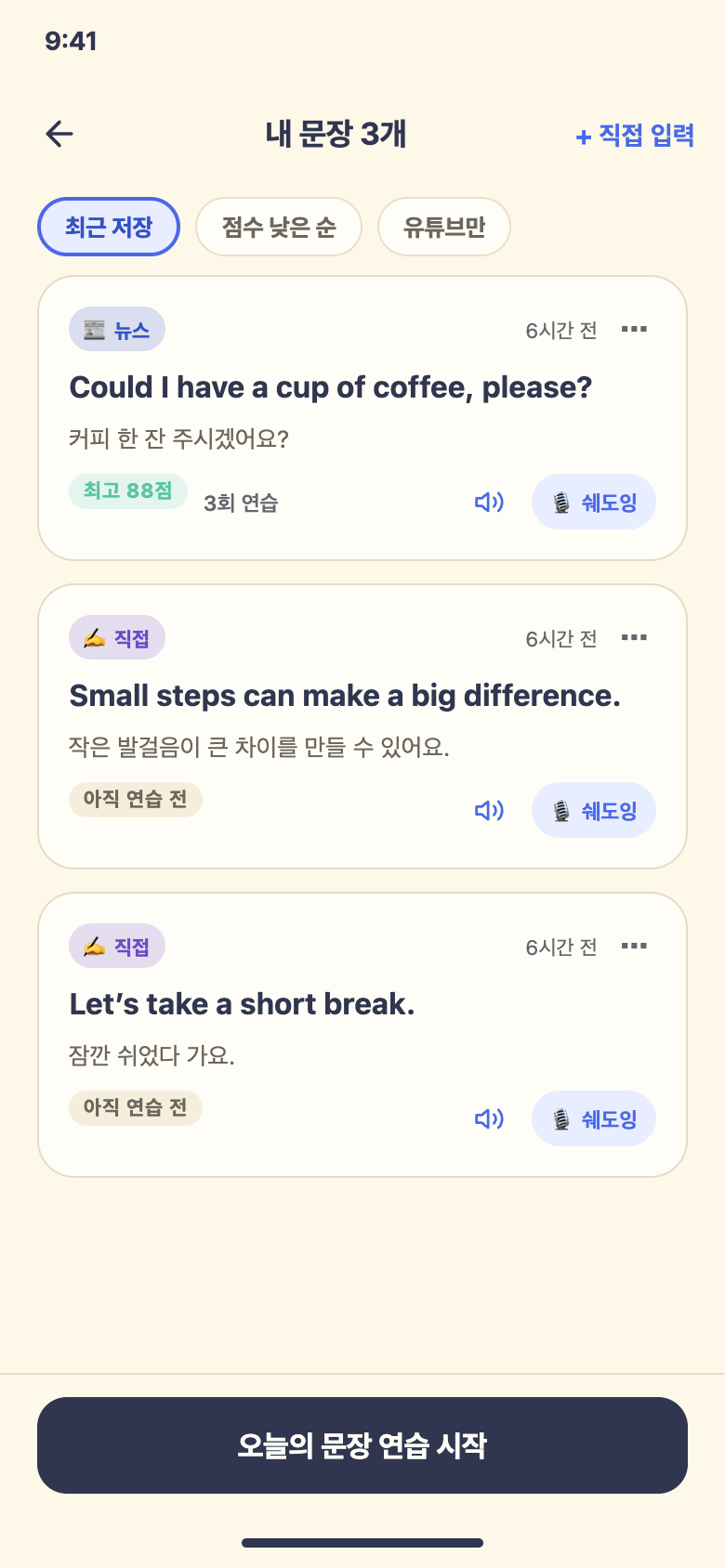 저장한 문장 · 섀도잉 시작