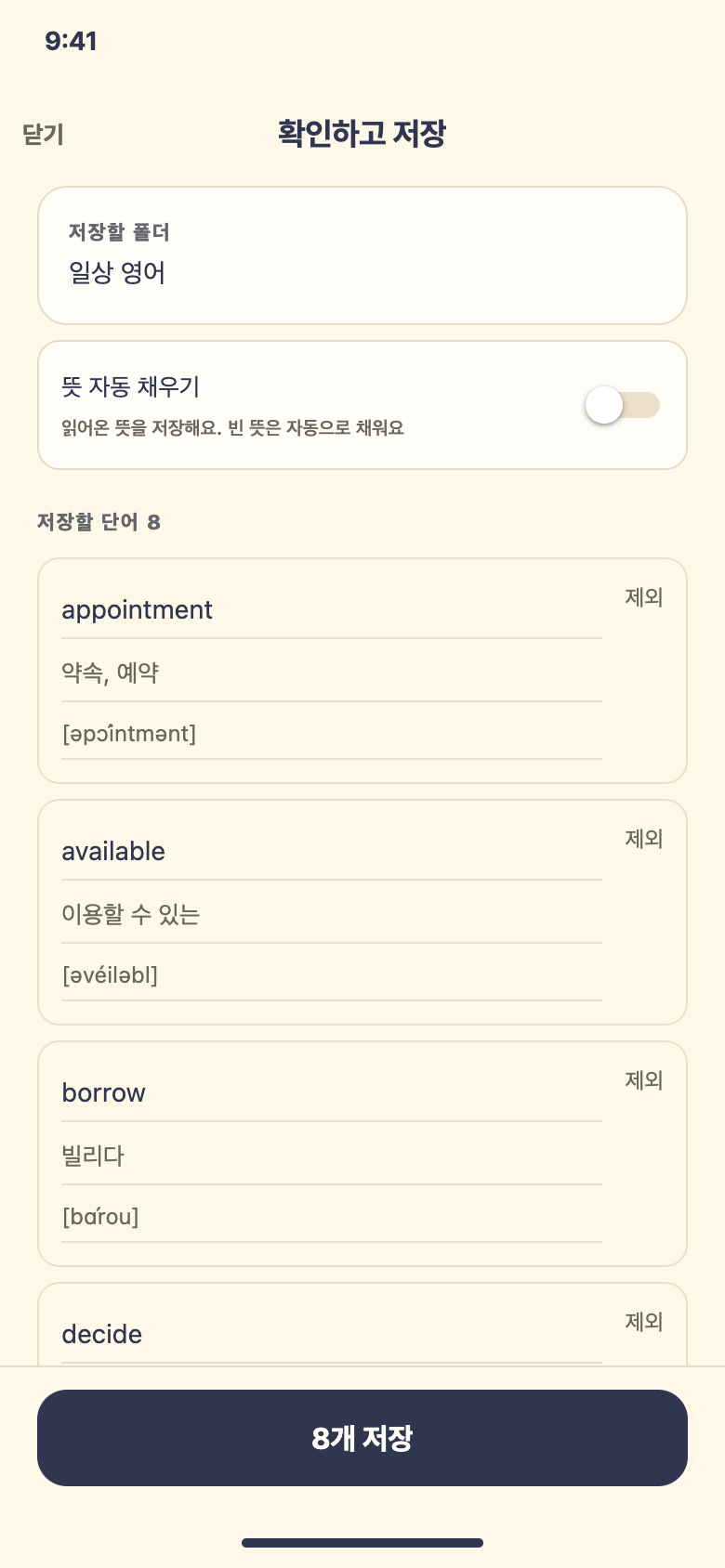 확인하고 저장 · 영어 — 단어장 가져오기 화면 예시