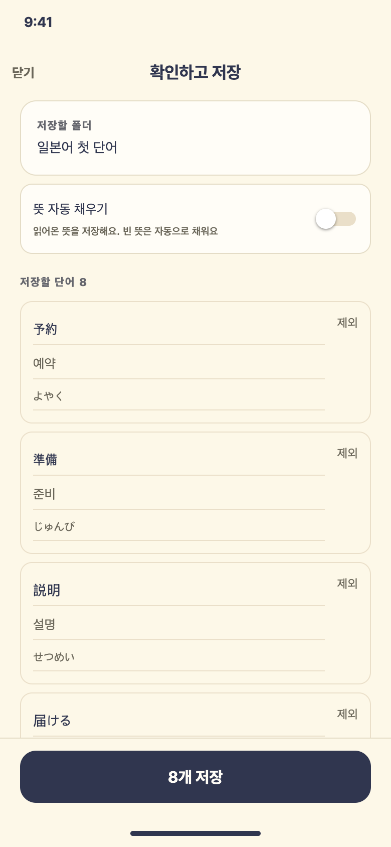 확인하고 저장 화면 — 사진에서 읽은 일본어 단어·뜻·읽기를 한 줄씩 확인하는 학습 화면 예시