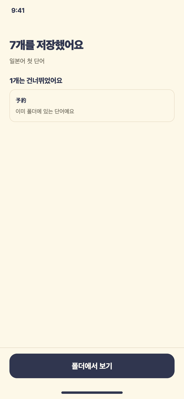 저장 결과 — 단어장 가져오기 화면 예시