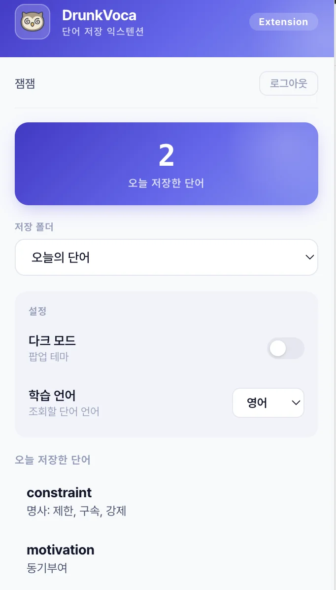 확장 프로그램 팝업 · 오늘 저장한 단어