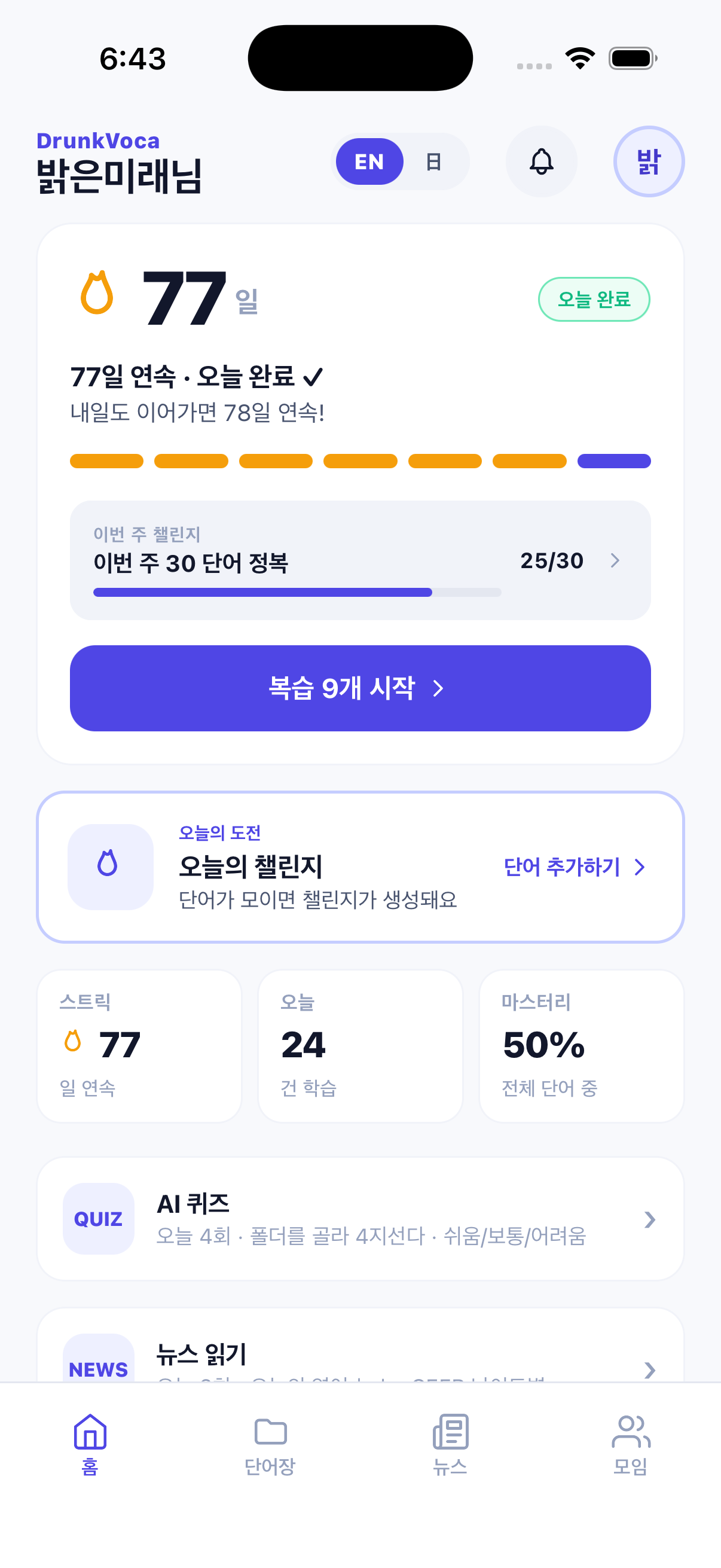 77일 연속 학습 · 주간 챌린지