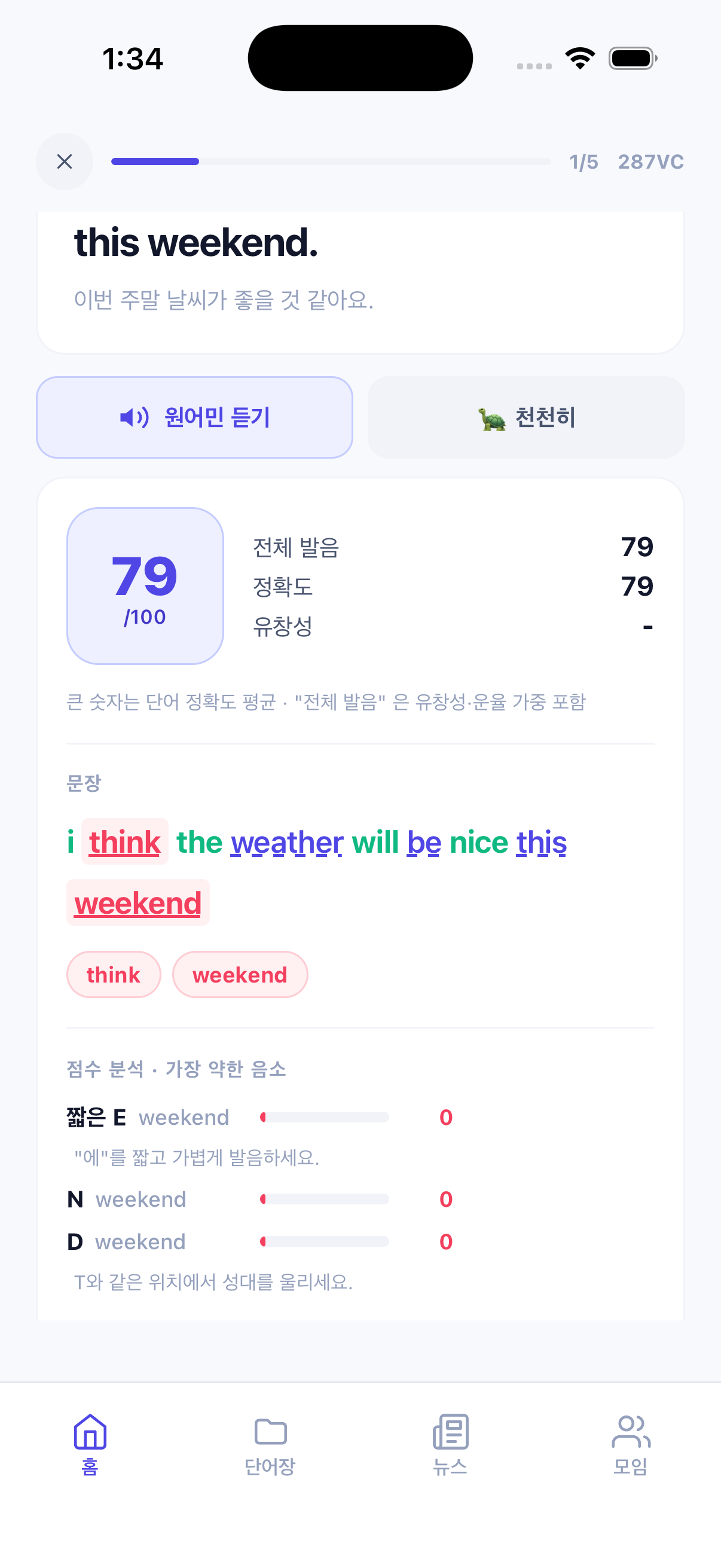 음소 단위 약점 분석